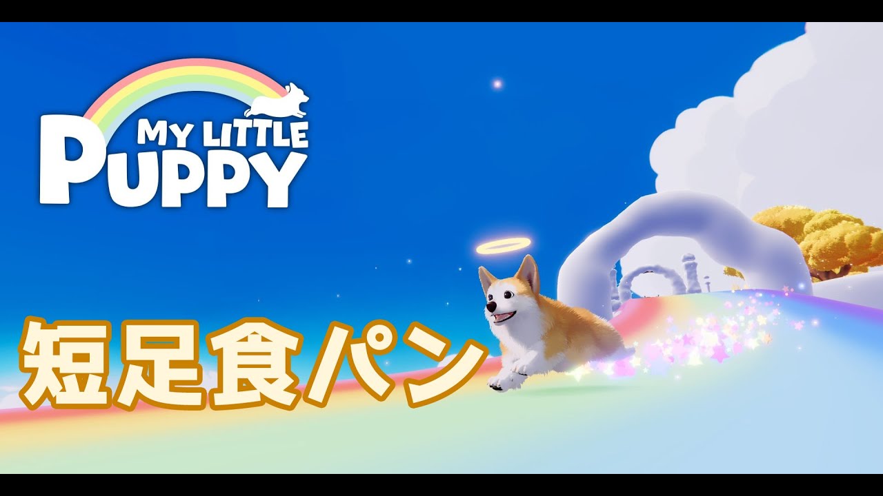 【MY Little Puppy】コーギー飼い主です【配信】