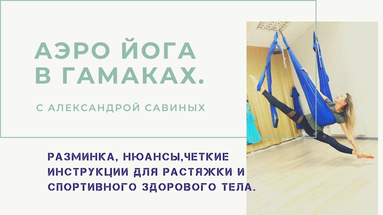 Аэро йога. Средний уровень. йога в гамаках. Полный урок с объяснениями, нюансами, дополнениями.