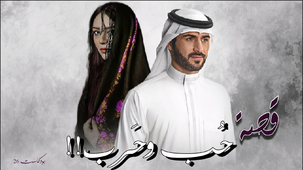 26 -  بودكاست قصة حُب وحـ.ـرب!!