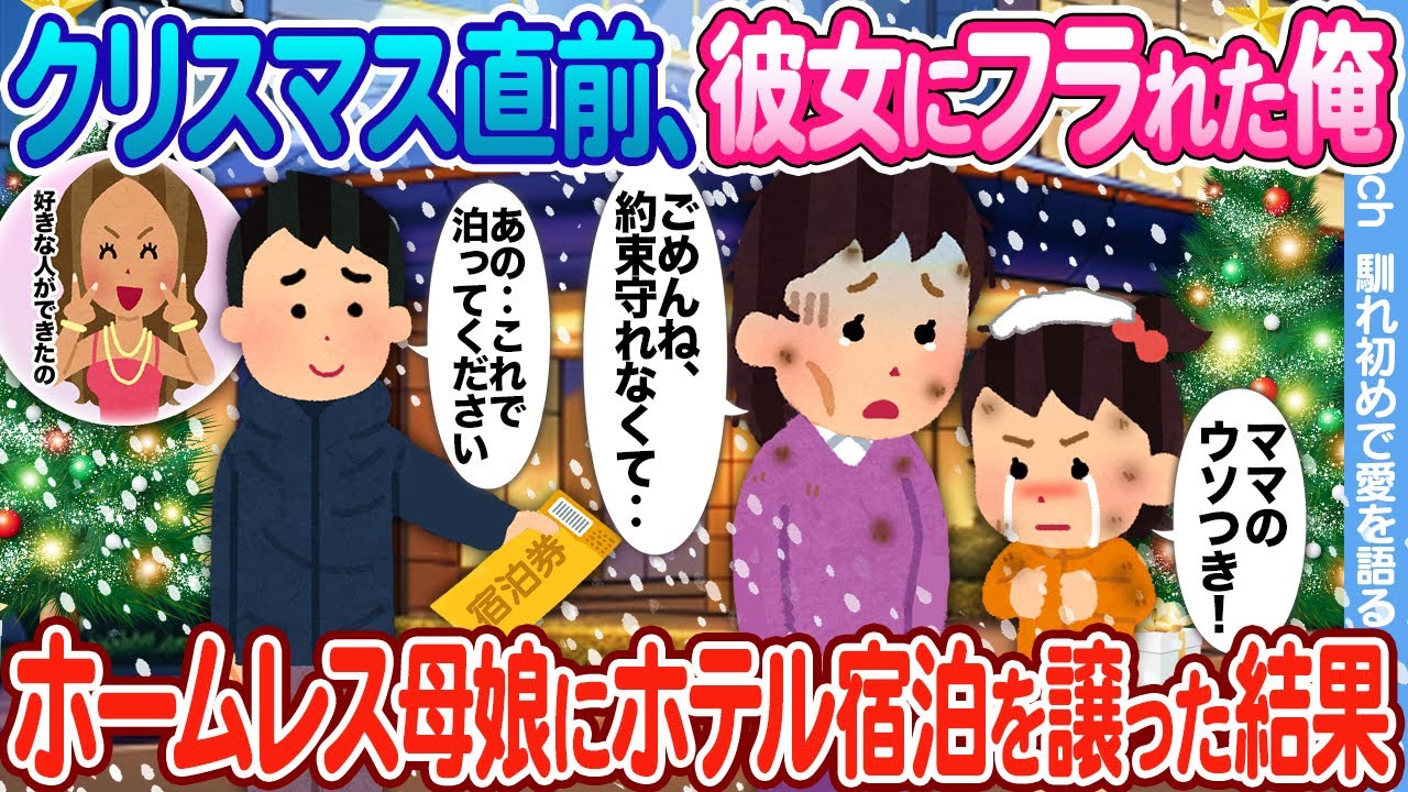 【2ch馴れ初め】クリスマス直前に彼女に振られた俺 → ホームレス母娘にホテル宿泊を譲った結果