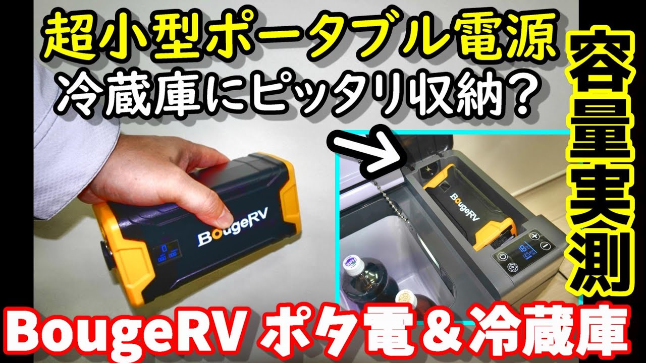 【性能実測】超小型軽量ポタ電　冷蔵庫とドッキングして一体化!?　ソーラー充電パススルーも可能　急速冷却モードも搭載　コンパクトなので防災や非常用にも　BougeRV CRPRO30