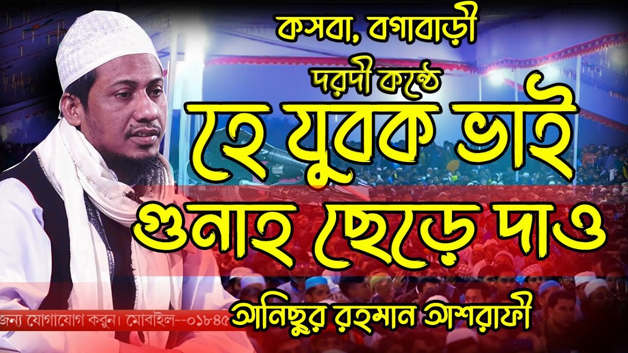 দরদী কন্ঠে || হে যুবক ভাই গুনাহ ছেড়ে দাও || মাওলানা আনিসুর রহমান আশরাফী ||