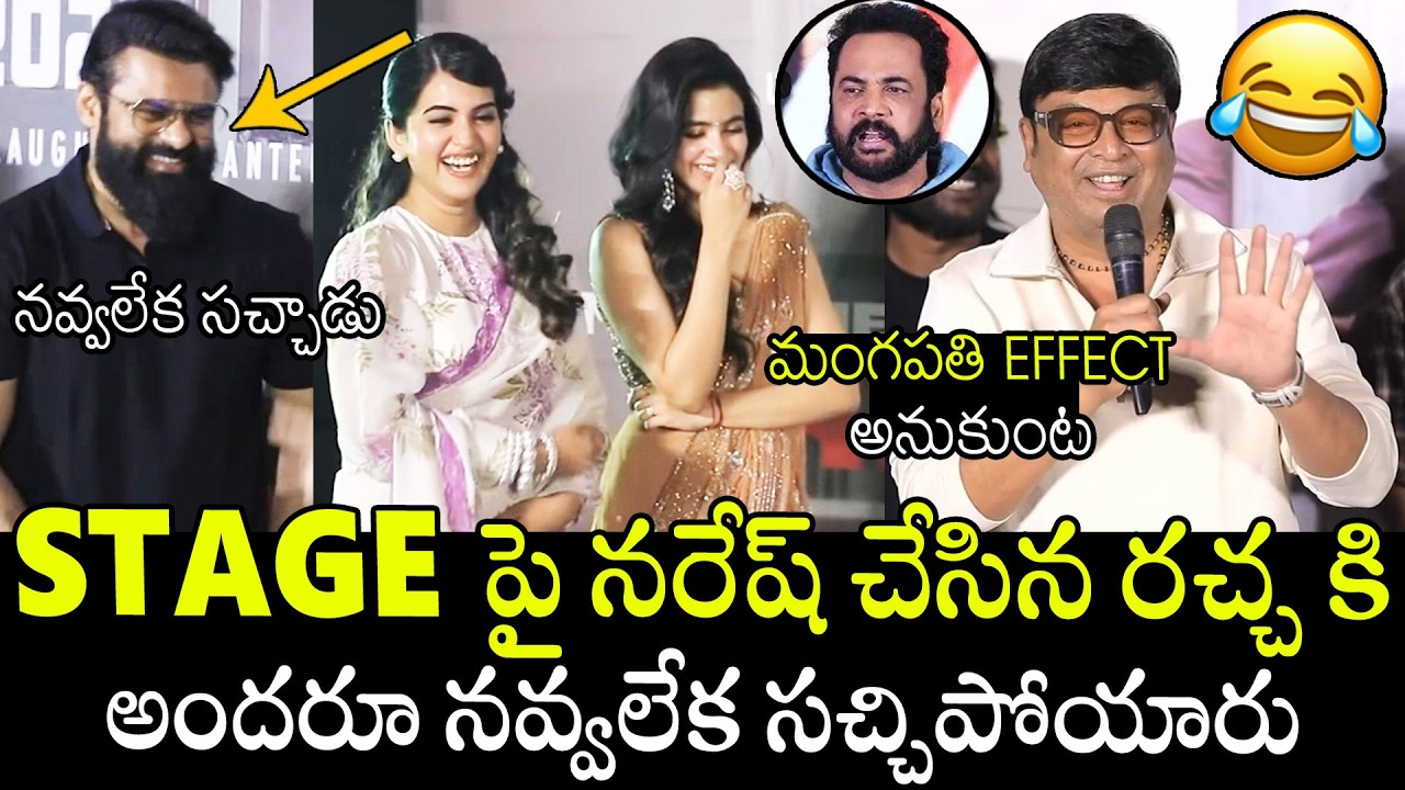 అందరూ నవ్వలేక సచ్చిపోయారు🤣🤣 | See Every One Can't Stop His Laugh For Actor Naresh Hilarious Speech