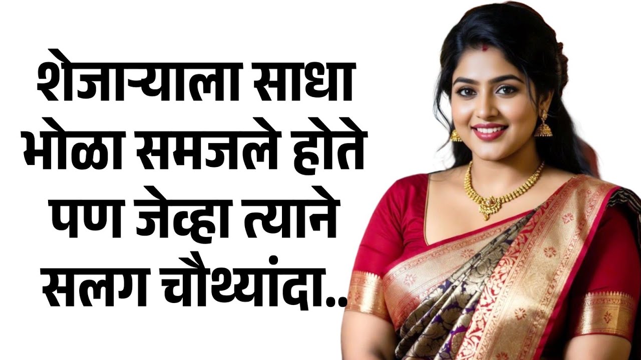 आमचा शेजारी खूप साधा होता | मराठी story | मराठी कथा | मराठी बोधकथा | Marathi Stor