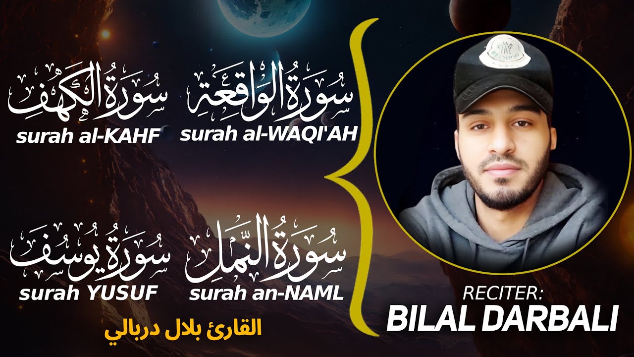 Surah WAQI'AH KAHF NAML YUSUF- الواقعة | الكهف | النمل | يوسف |  القارئ بلال دربالي  | Bilal Darbali