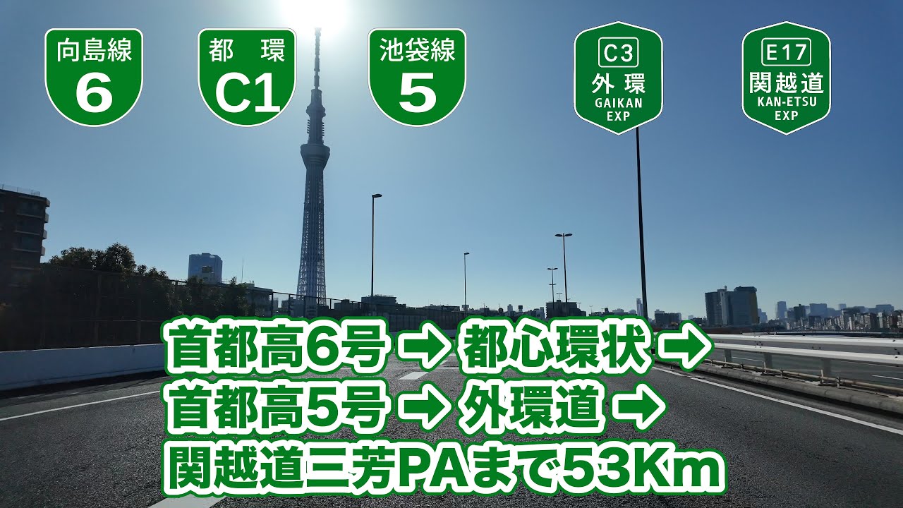 [4Kドライブ動画]首都高6号堤通➡︎首都高環状線➡︎首都高5号➡︎外環道➡︎関越道三芳PA