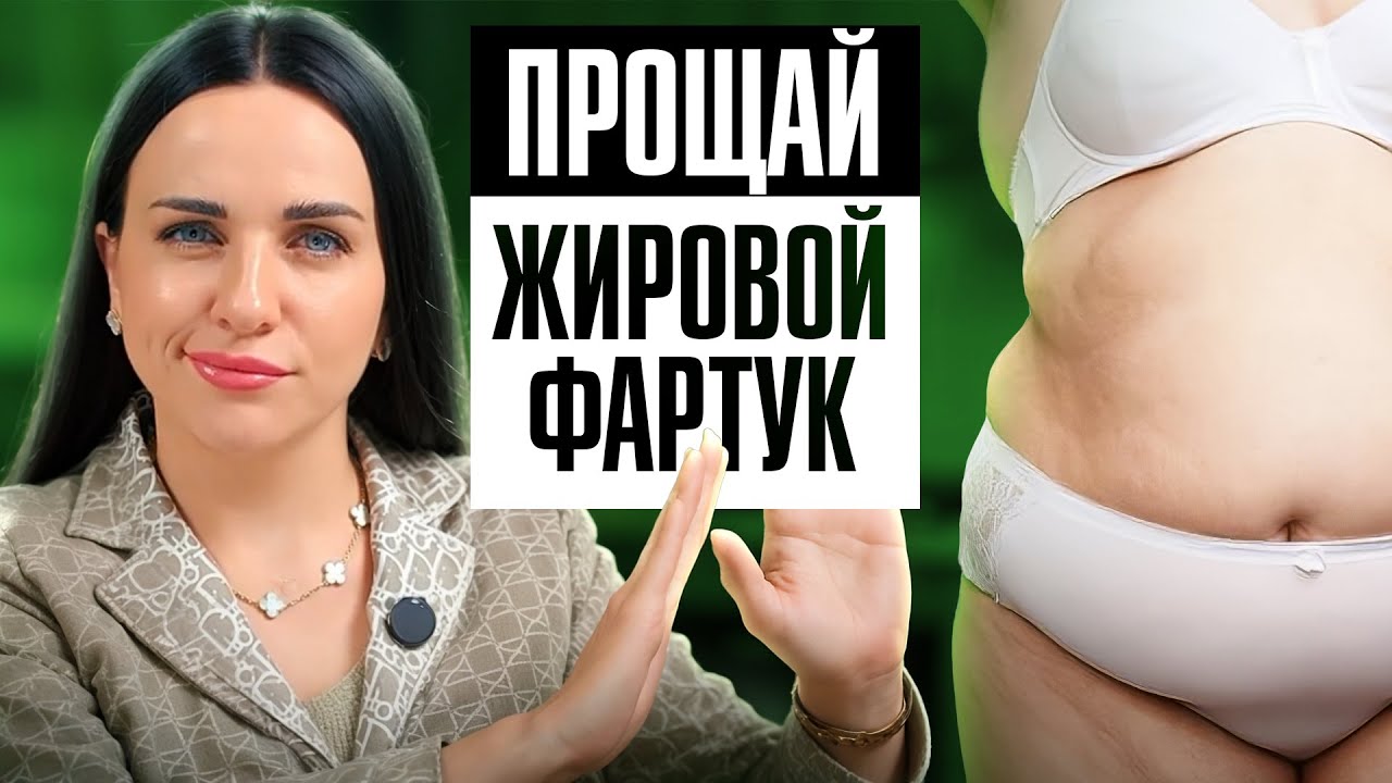 Жировой фартук на животе — скрытые причины и как убрать БЕЗ диет и операций?