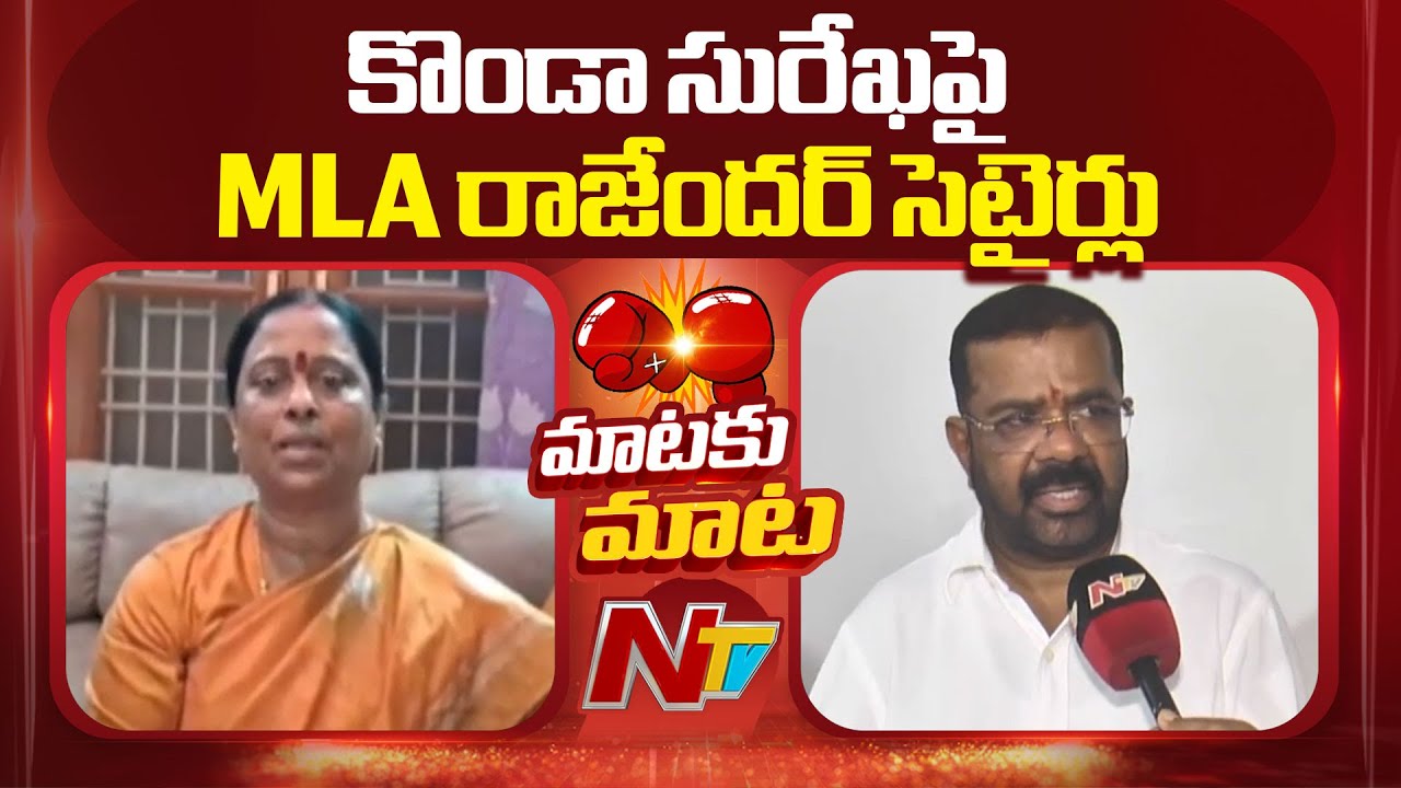 Dialogue War Between MLA Naini Rajender Reddy and Konda Surekha | NTV Telugu