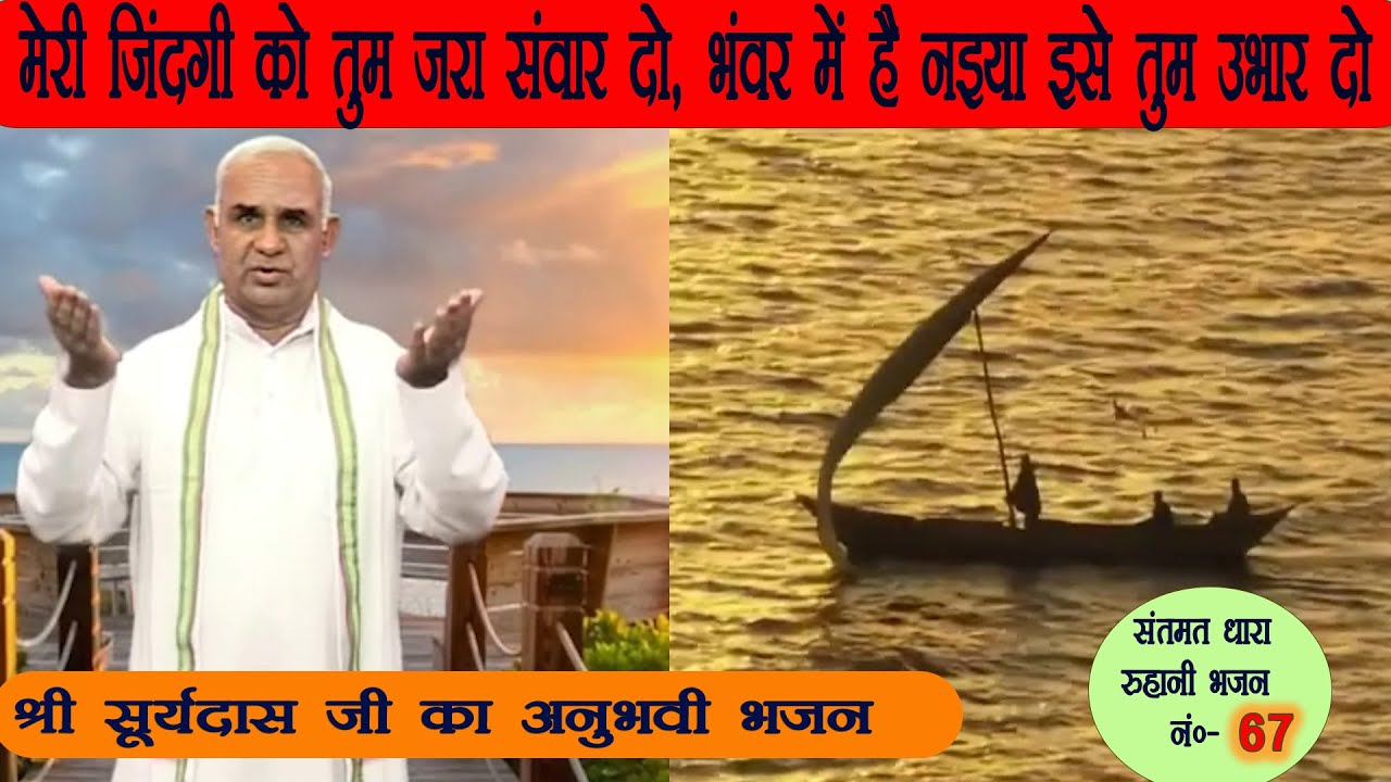 भजन 67. मेरी जिंदगी को तुम जरा संवार दो, भंवर में है नइया इसे तुम उभार दो - संत श्री सूर्यदास जी