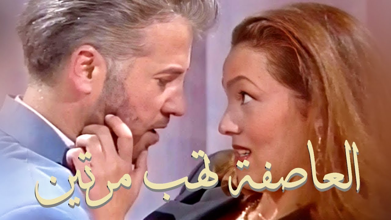 ح 113 ( العاصفة تهب مرتين ) مسلسل من انتاج تلفزيون لبنان 1995