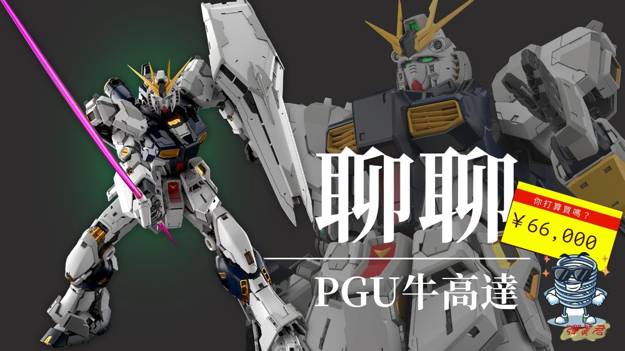 聊聊萬代PERFECT GRADE UNLEASHED（PGU）牛高達模型| νガンダム|νGUNDAM|牛鋼彈