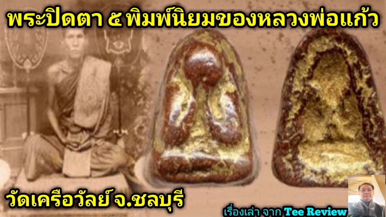 พระปิดตา ๕ พิมพ์ยอดนิยมของหลวงพ่อแก้ว วัดเครือวัลย์ จ.ชลบุรี @teereview1300