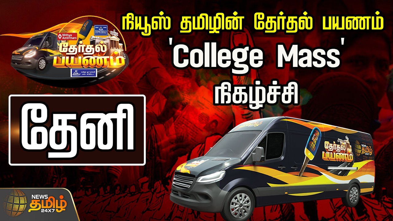 🔴LIVE: நியூஸ் தமிழின் தேர்தல் பயணம் | 'College Mass' நிகழ்ச்சி | THENI  | NewsTamil24x7 Exclusive