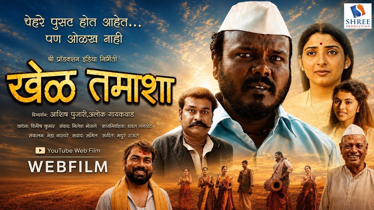 खेळ तमाशा  | Khel Tamasha WEBFILM
