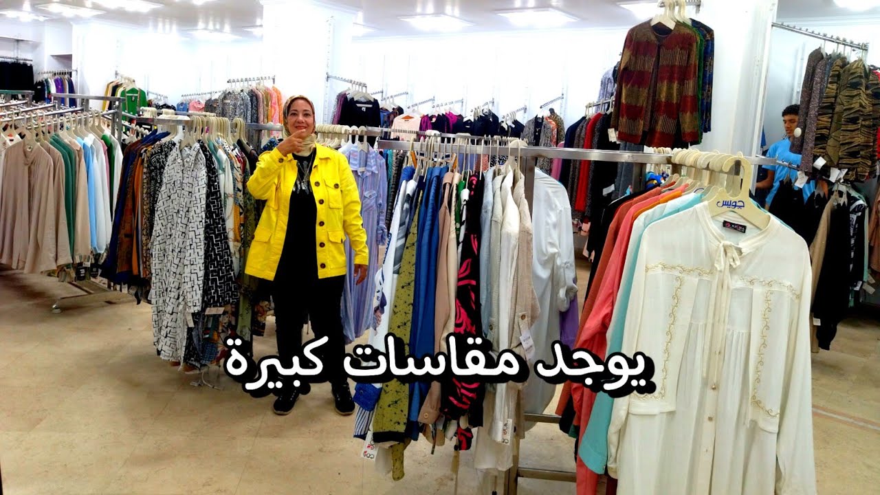 اوكازيون 🥳 لسه مكملين مع جويا بلوزات سهرة بليزرات بلوزات بكل موديلاتها ومقاساتها جيبات بديهات 🤪🤗🥰