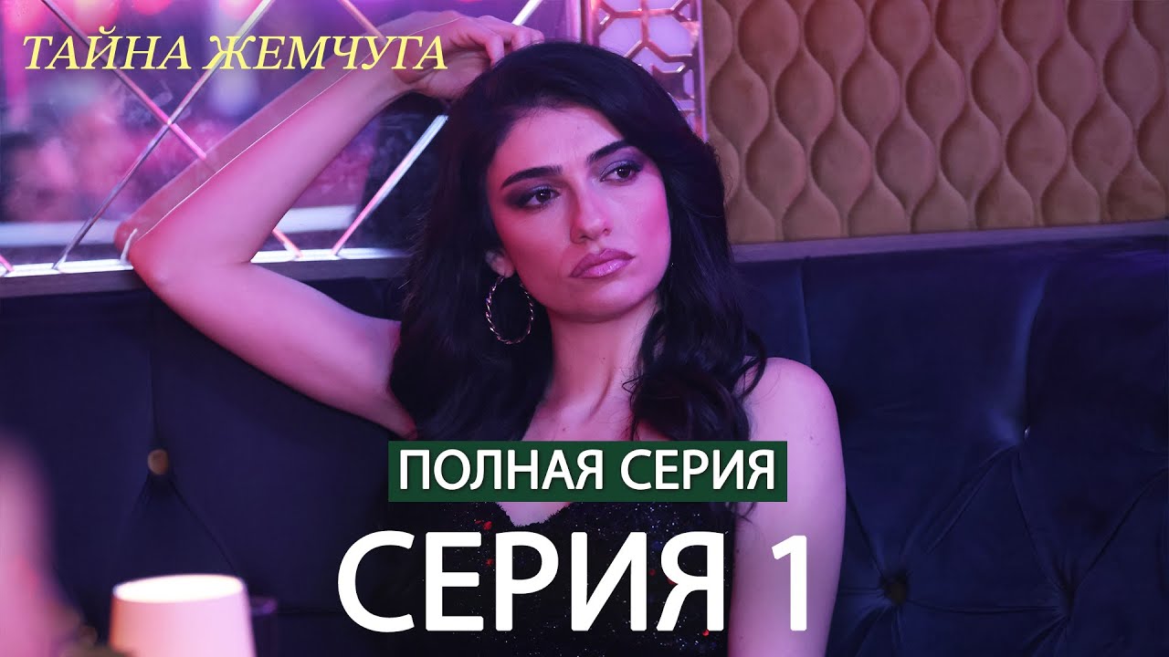 Тайна жемчуга | Cерия 1 | Русские субтитры (Russian Dubbing)