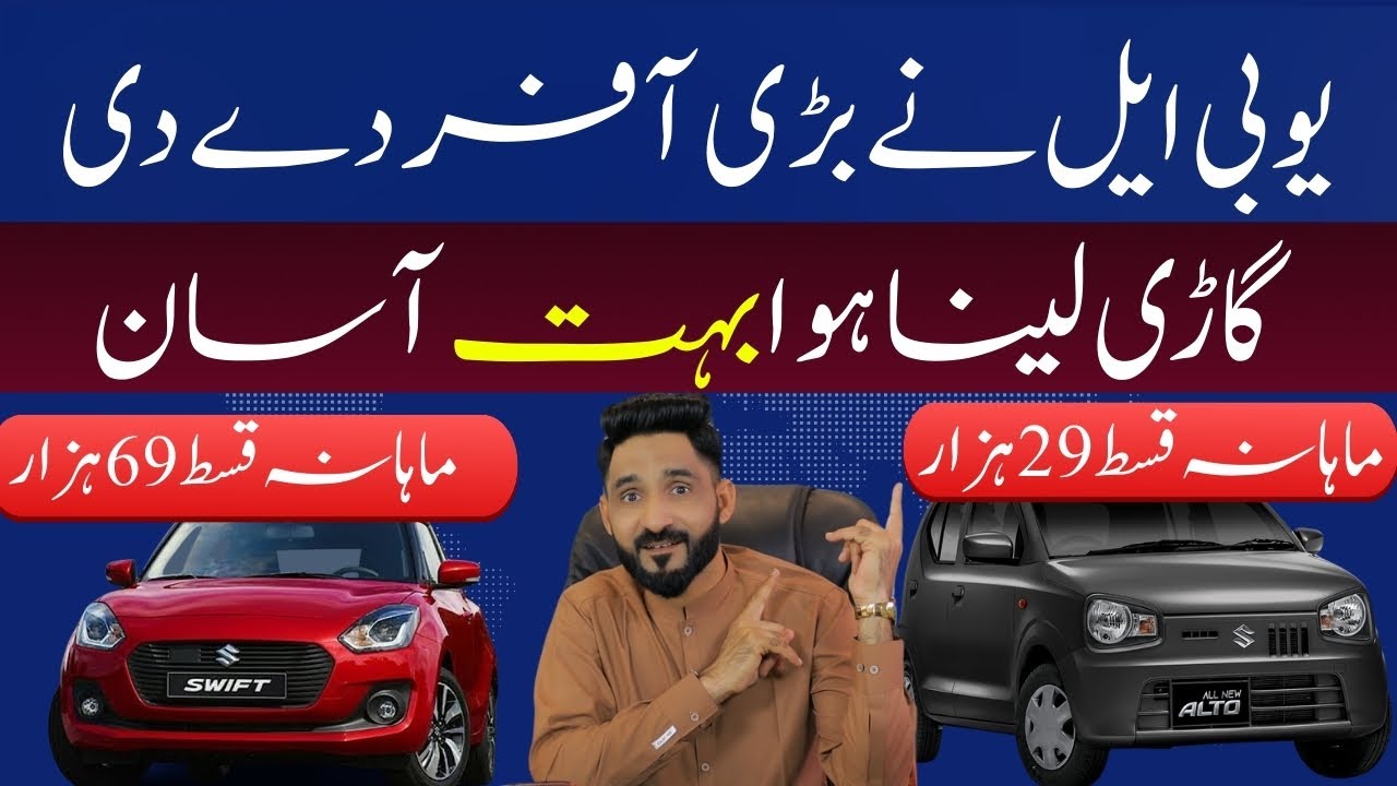 UBL Bank Big Offer Easy Installment Plan on New Suzuki Swift and Alto 2025