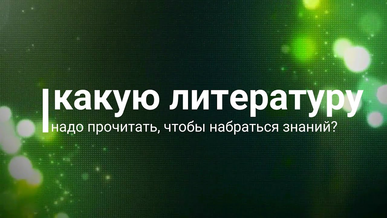 Какую литературу почитать, чтобы разбираться в фитнесе