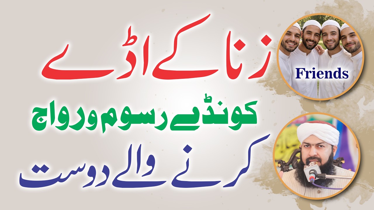 Zina Ky Addy | رسوم و رواج کرنے والوں سے دوستی | Mufti Abdul Wahid Qureshi