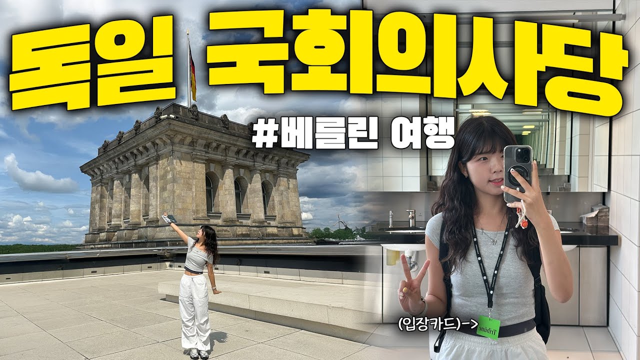 독일 국회의사당 본회의 참관 후기🇩🇪 | 베를린 여행!