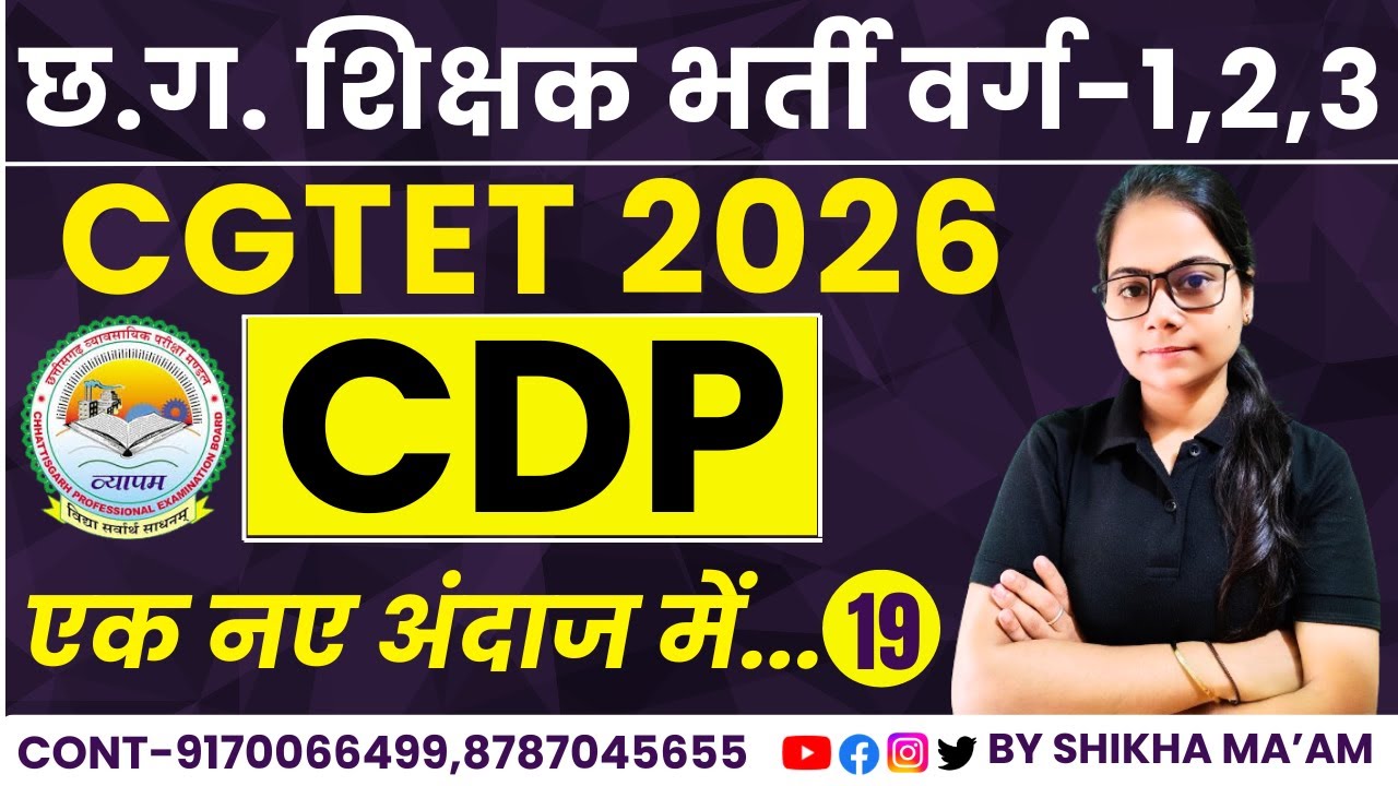 🔴LIVE🔴CG शिक्षक भर्ती, CGTET 2026 CDP (बाल विकास एवं शिक्षाशास्त्र) MCQ-19 प्रश्न BY SHIKHA MAM