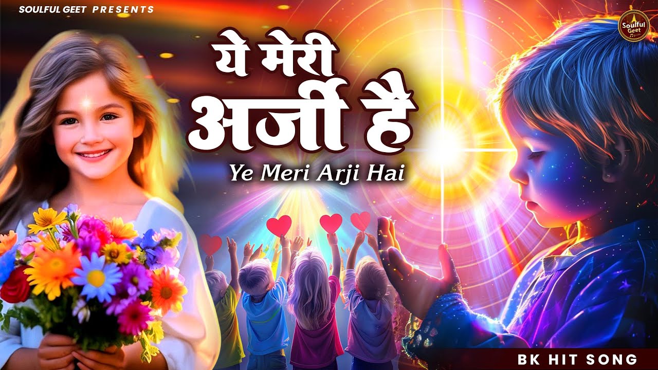 ये मेरी अर्जी है | Ye Meri Arzi Hai | BK Hit Bhajan - प्रार्थना Best Morning Prayer | BK Song
