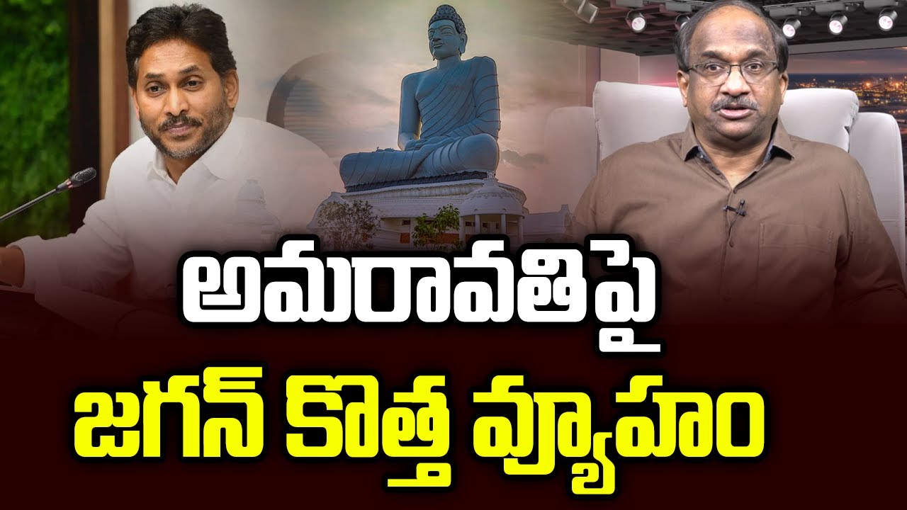 అమరావతి పై జగన్ కొత్త వ్యూహం || Jagan New Strategy On Amaravati ||
