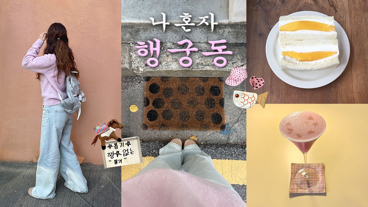 나혼자 행궁동🩷오사카 하울하고 행궁나들이🚶🏻‍♀️찐맛집.망고산도.칵테일바.새로운소품샵.연하포차나.블루스보이커피.화성어차.빈티지샵.수원 행궁동 브이로그