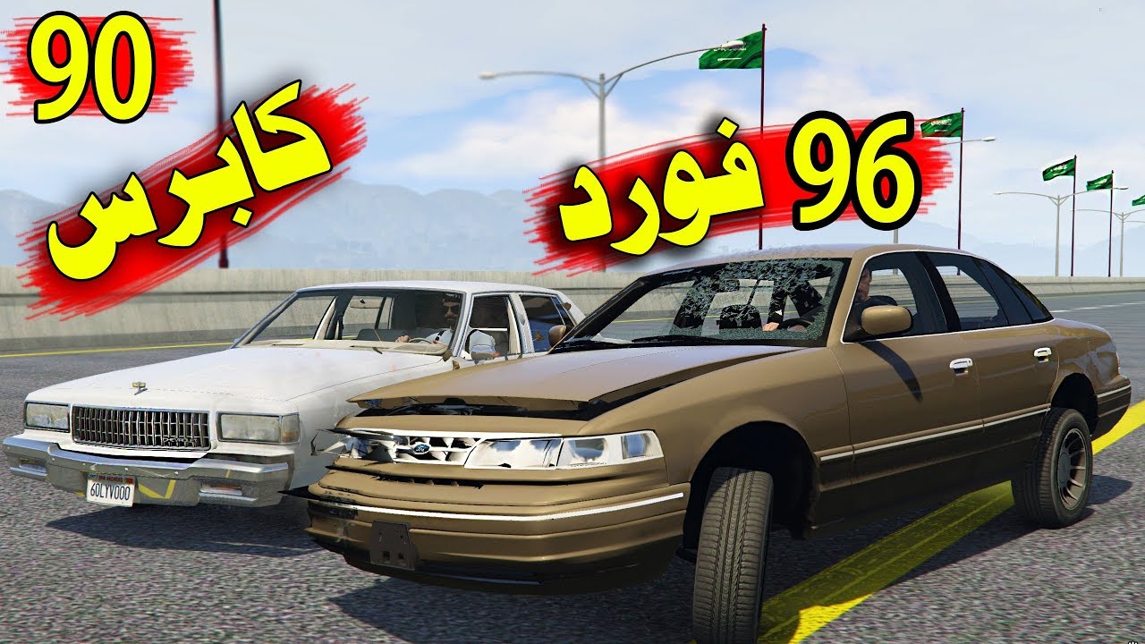 كابرس حديدة يصدم فورد قديمة ( من اقوى فيهم ومن اكل الثاني ) التحدي العظيم بمواتر الأشناب