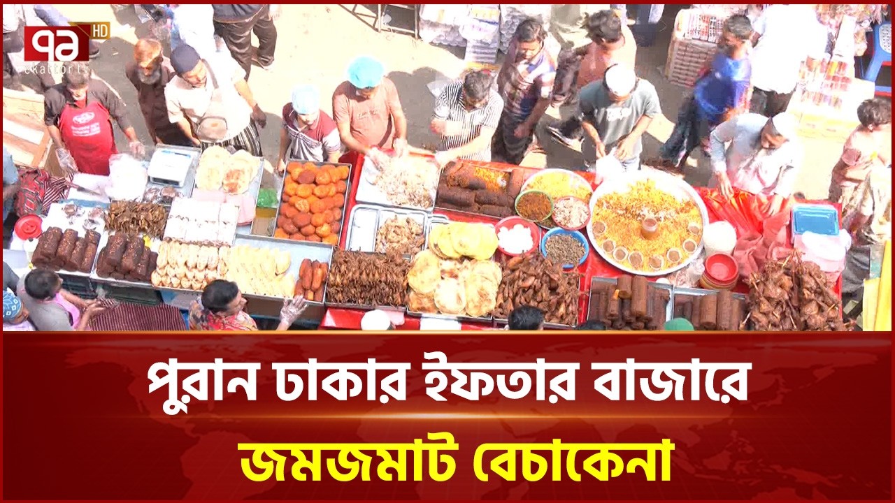 পুরান ঢাকার ইফতার বাজারে জমজমাট বেচাকেনা | Iftar Bazar | Ekattor TV