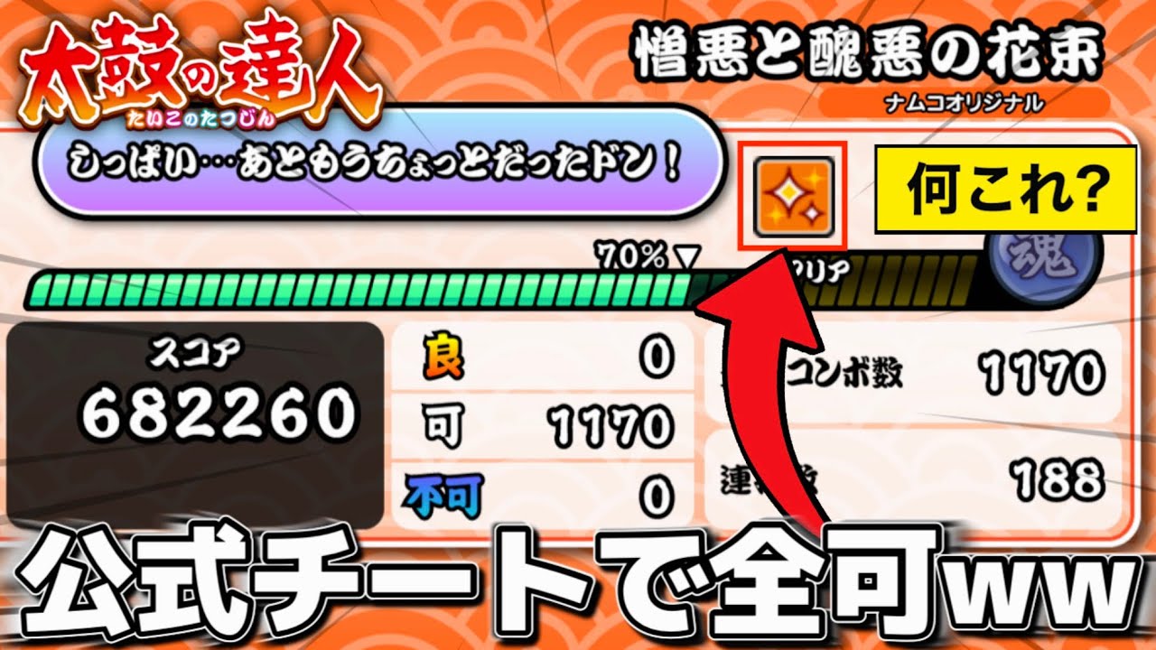 簡単に最難関曲を全可することができる公式チートを使ってみた【太鼓の達人】