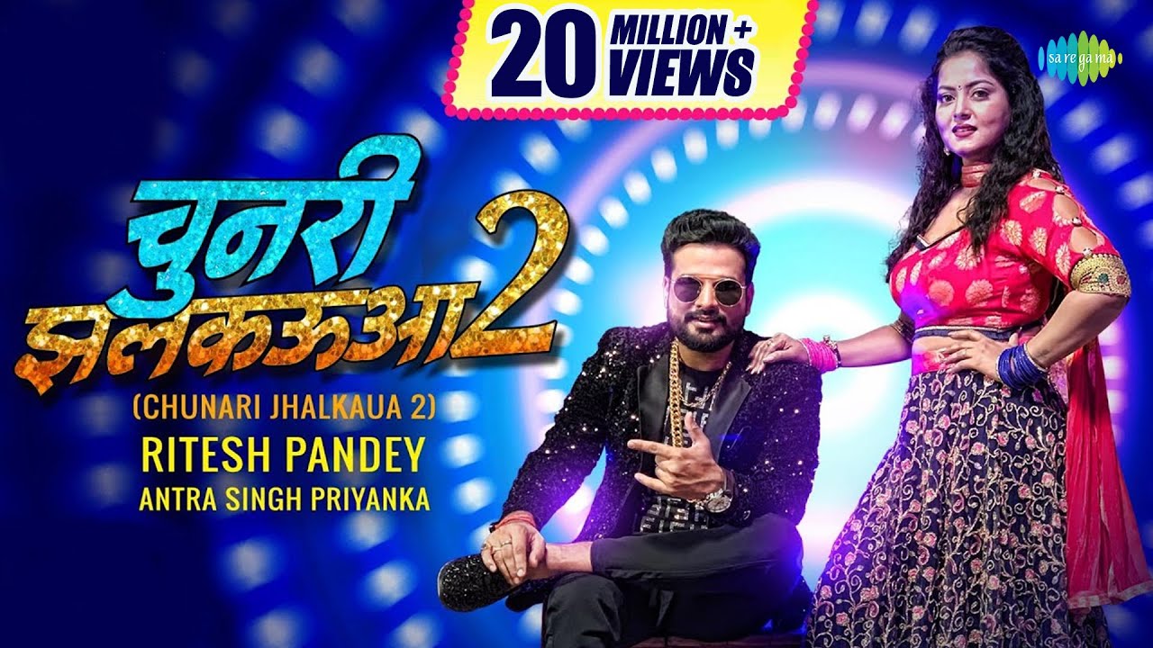 Chunari Jhalkaua - 2 | चुनरी झलकऊआ -2| Ritesh Pandey | Antra Singh Priyanka | Bhojpuri Song 2021
