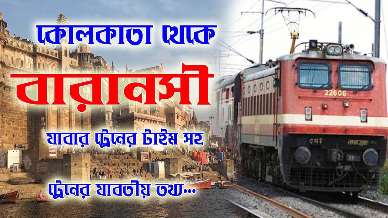 Kolkata to Varanasi  train time || কলকাতা থেকে বারাণসী যাবার ট্রেন টাইম সহ যাবতীয় তথ্য