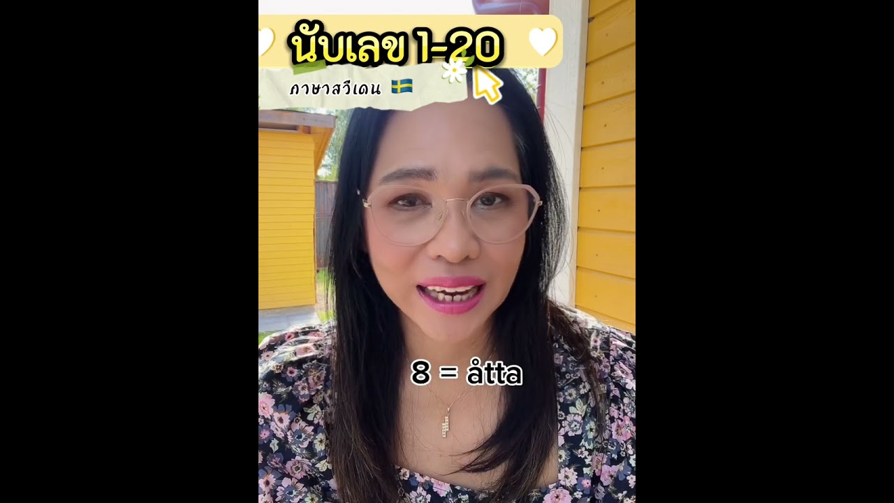 นับเลข1-20ภาษาสวีเดน
