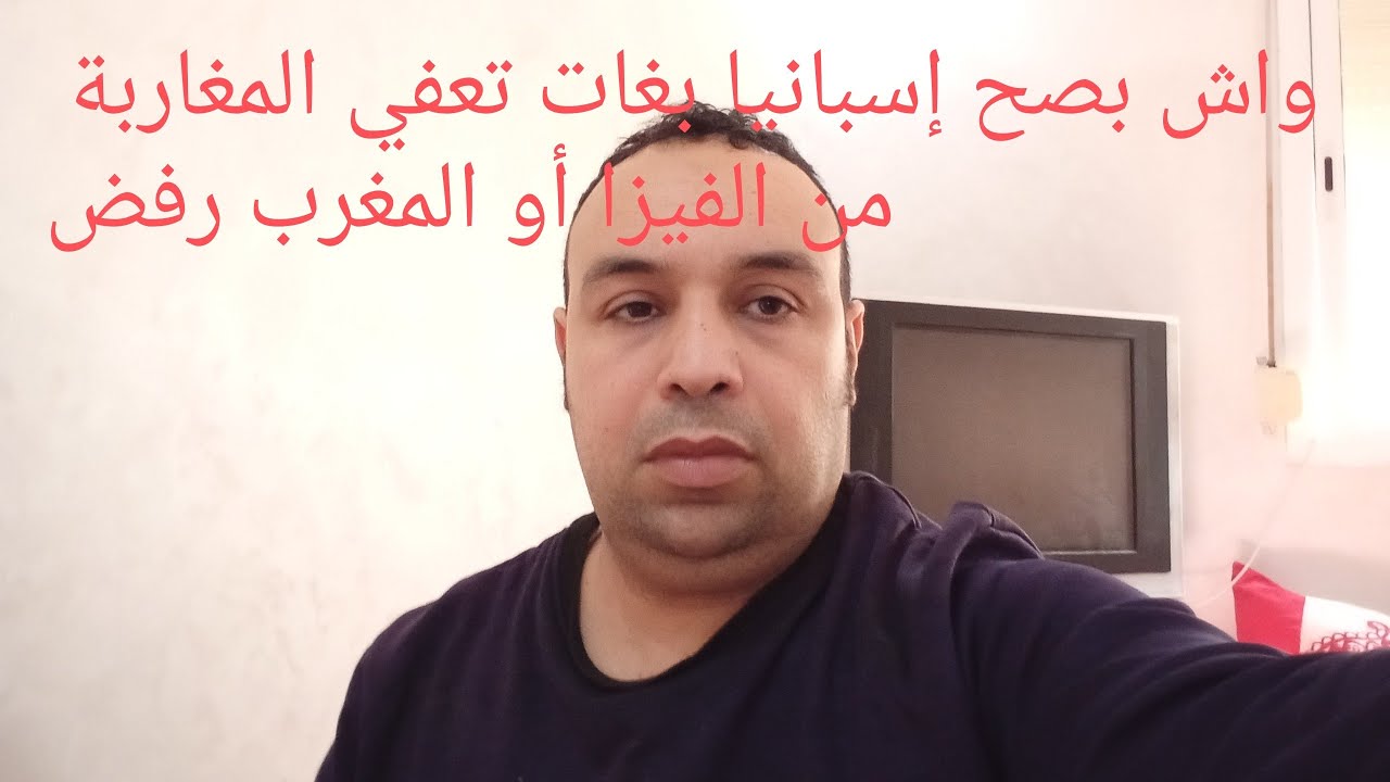واش بصح إسبانيا بغات تعفي المغاربة من الفيزا أو المغرب رفض