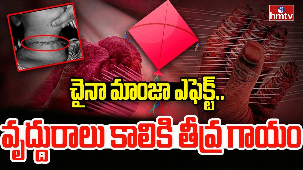 చైనా మాంజా ఎఫెక్ట్.. వృద్దురాలు కాలికి తీవ్ర గాయం | Dangerous China Manja | Sankranti | hmtv