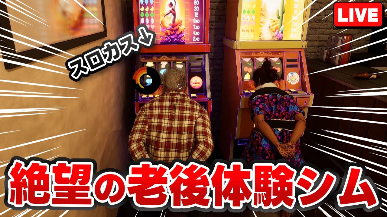 【Yayos】段差一つで人生終了！？超ギリギリ老人体験シミュレーション【飲酒配信】