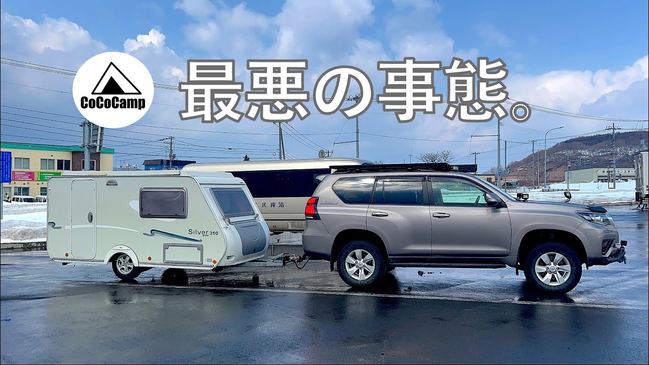 最悪な事故、道北キャンピングトレーラー旅４泊４日