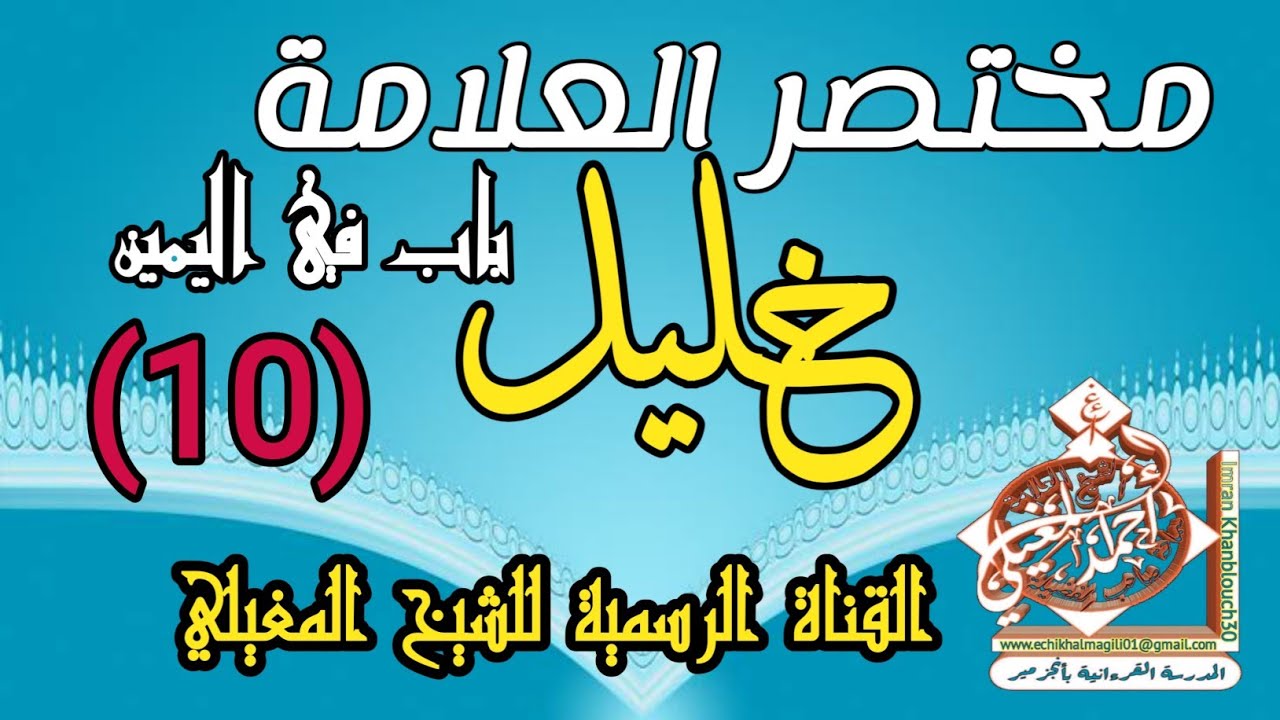الدرس الحادي عشر في باب اليمين