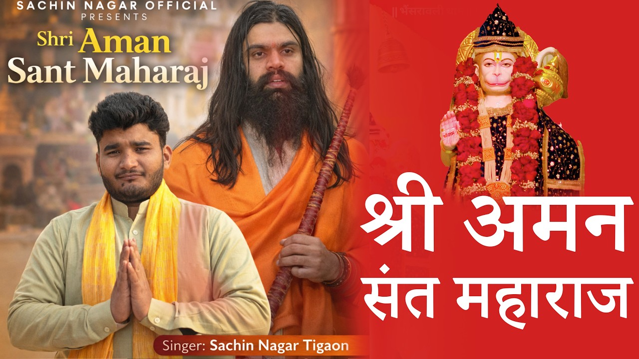 Shri Aman Sant Maharaj (श्री अमन संत महाराज) - Bala Ji Bhajan -Sachin Nagar Tigaon