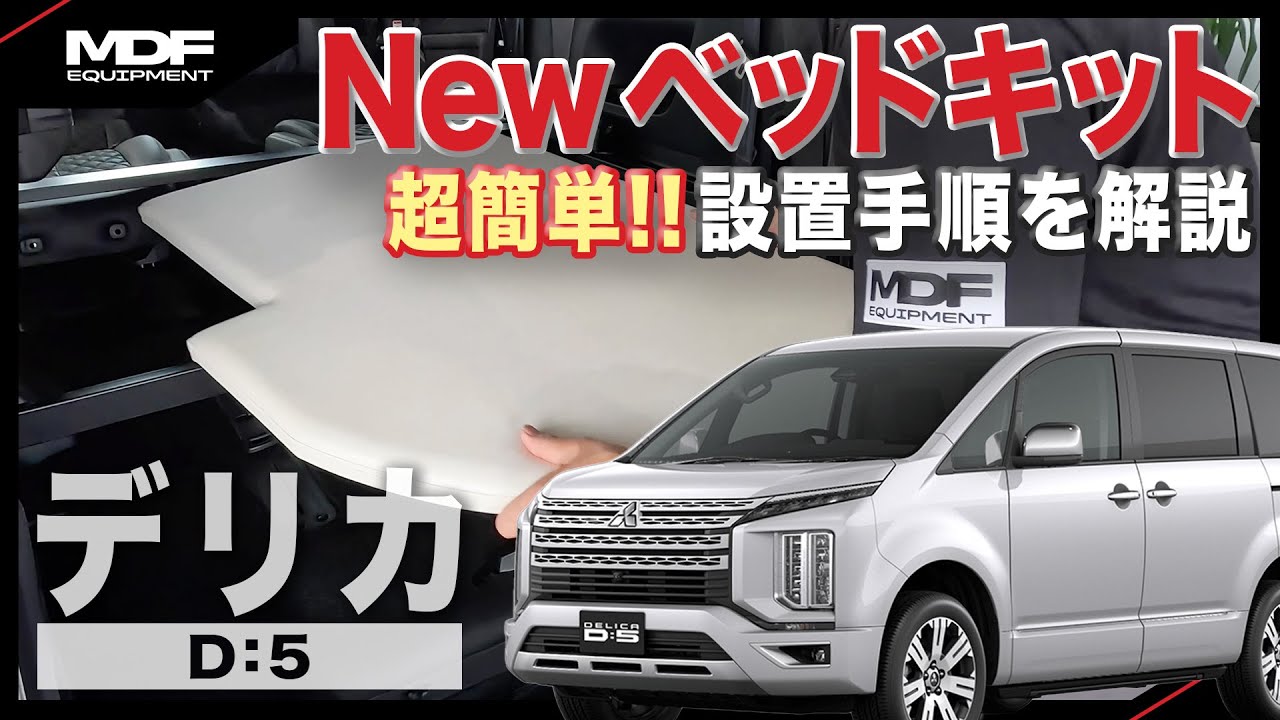 デリカD:５用MDFオリジナルベットキット取付手順
