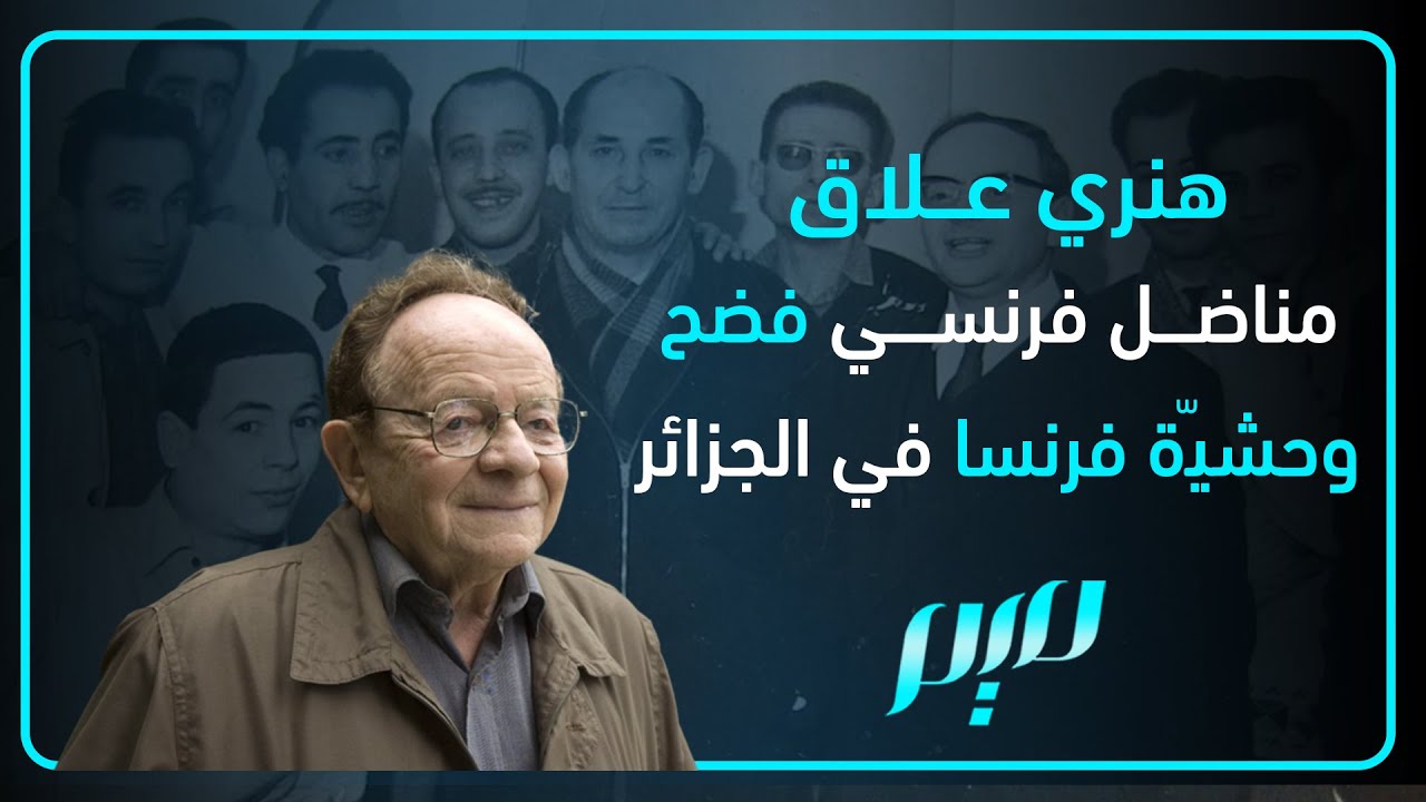 هنري علاق: مناضل فرنسي فضح وحشيّة فرنسا في الجزائر