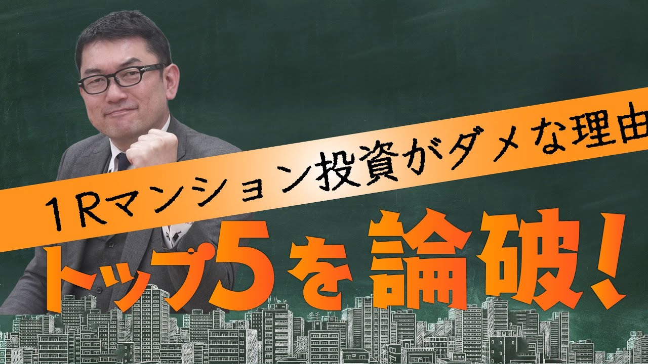 「1Rマンション投資がダメと言われる理由TOP5」を検証