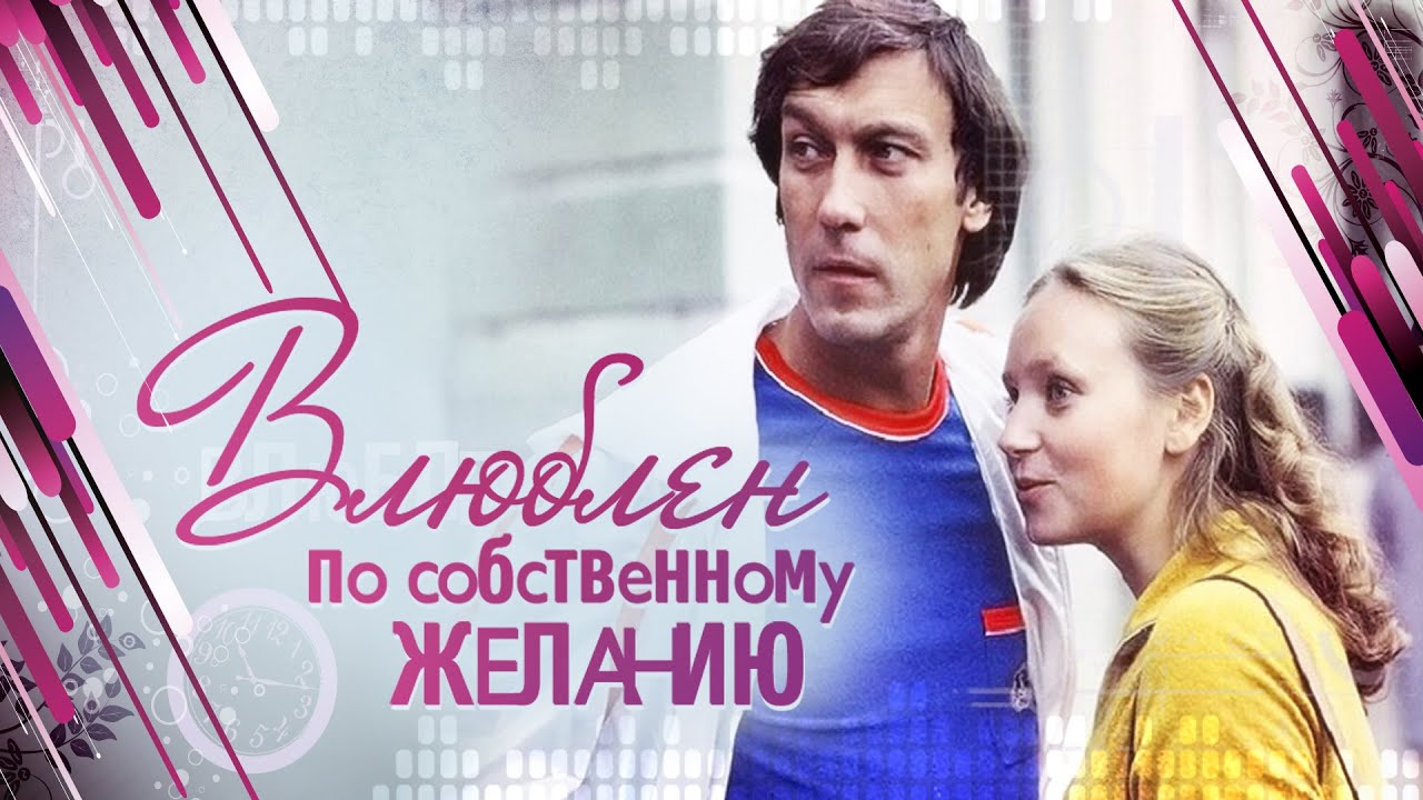 Влюблен по собственному желанию
