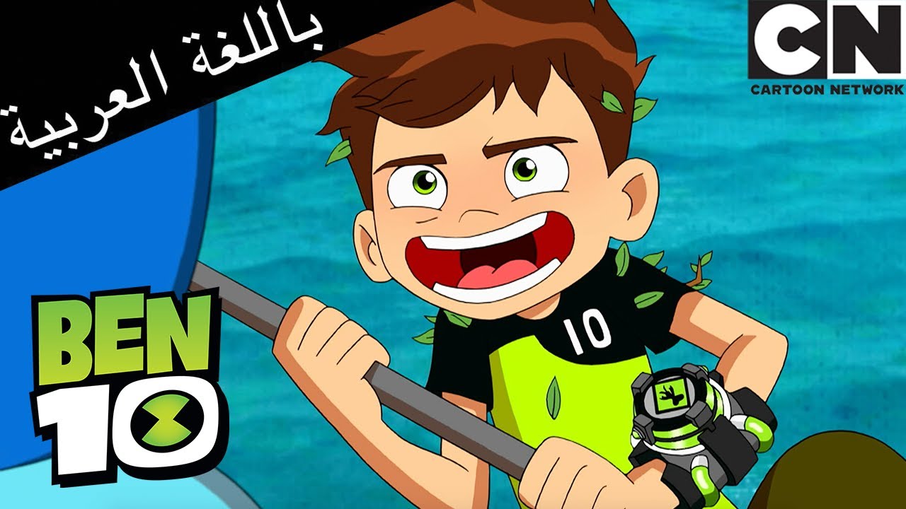 جوين يساعد بن 10 في إسقاط الطائرات بدون طيار | بن 10 |  كرتون نتورك