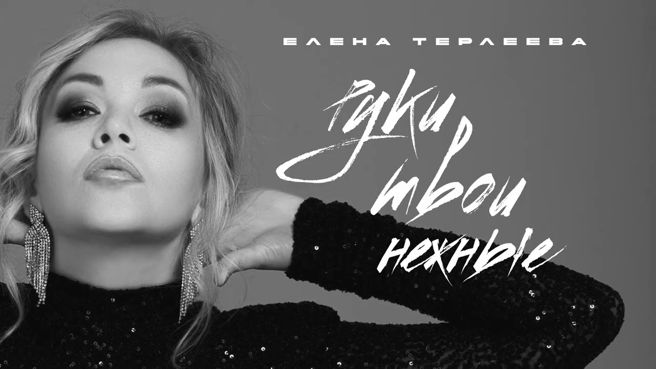 Елена Терлеева - Руки твои нежные