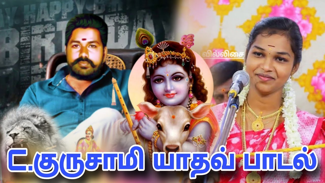 மாவீரன் |குருசாமி யாதவ் |பாடல் | சத்யா | வில்லிசை