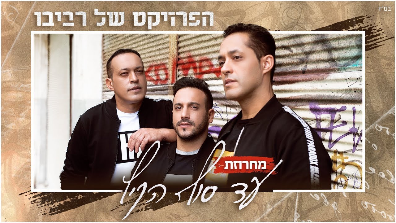 הפרויקט של רביבו - מחרוזת עד סוף הקיץ | The Revivo Project