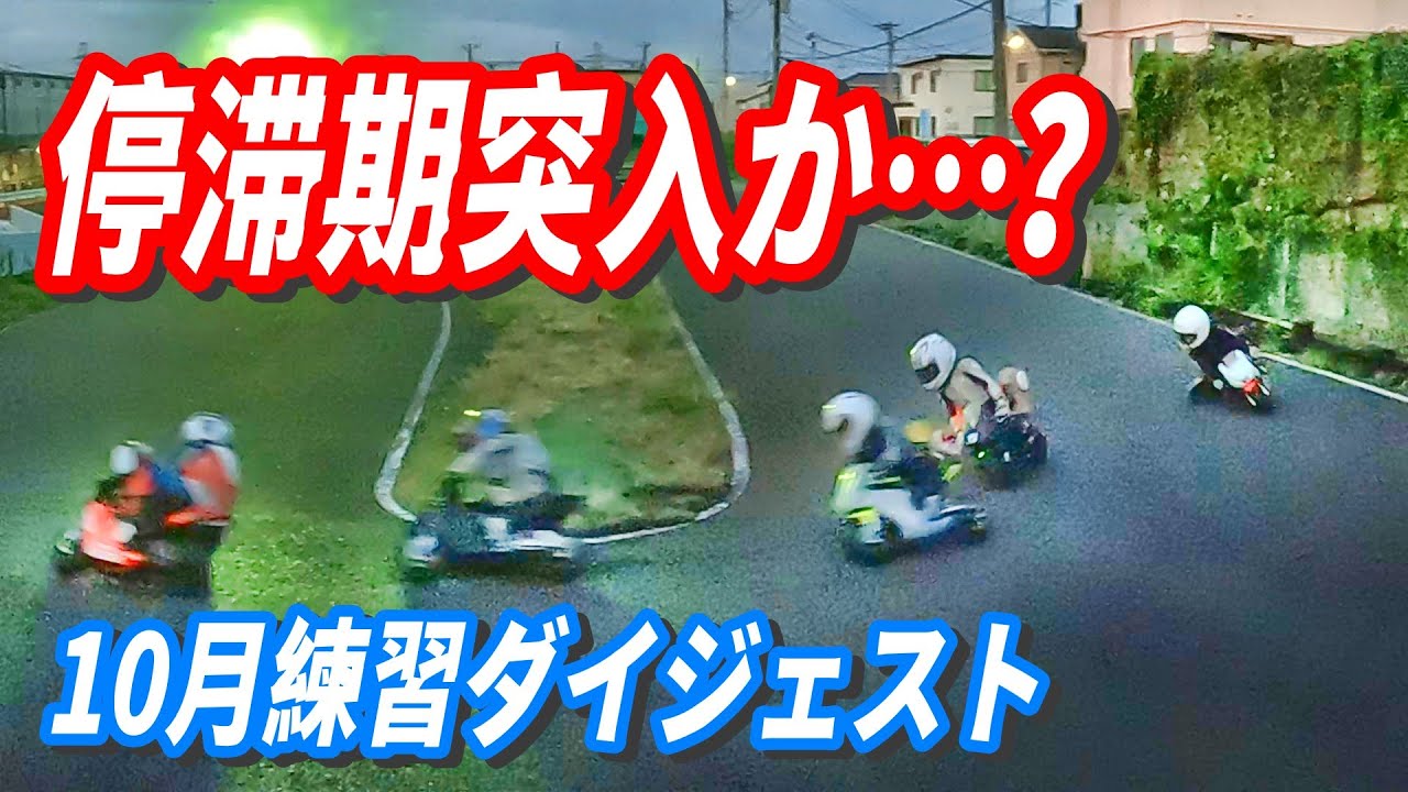 【ポケバイ】壁にぶつかる10月、上手くなりたい練習記録