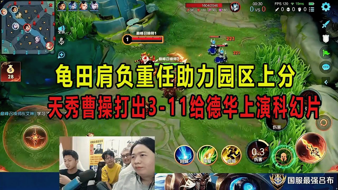 龟田肩负重任助力园区上分，天秀曹操打出3-11给德华上演科幻片 #吕德华 #星软 #龟田 #春虫虫 #巅峰赛 #游戏解说 #王者荣耀 #honorer #honorofkingsgameplay